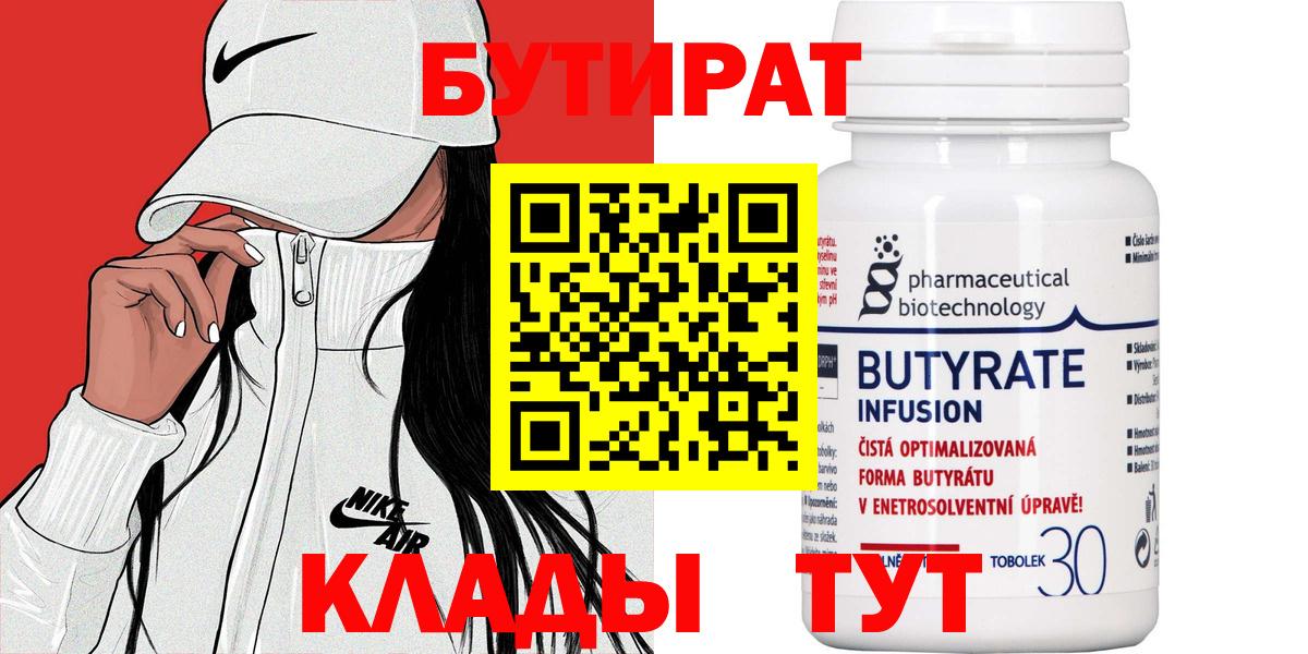 БУТИРАТ бутандиол  Вход с VPN  Кизилюрт 